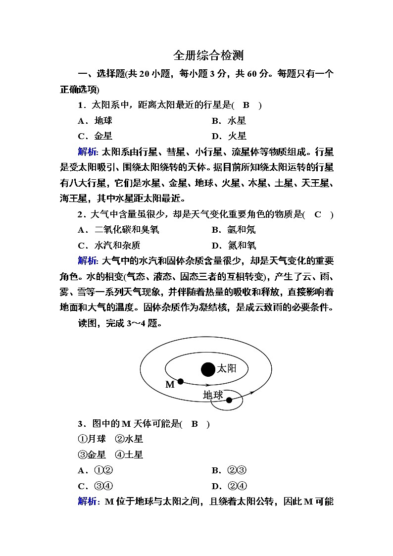 2020-2021学年高中新教材地理人教版必修第一册巩固练案：全册综合检测01