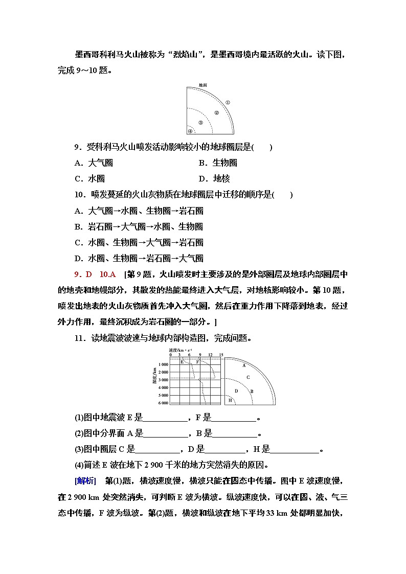2020-2021学年高中地理新教材人教版必修第一册课时分层作业1.4　地球的圈层结构 练习03