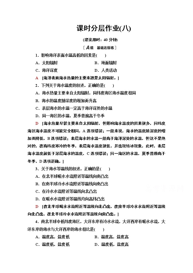 2020-2021学年高中地理新教材人教版必修第一册课时分层作业3.2　海水的性质 练习01