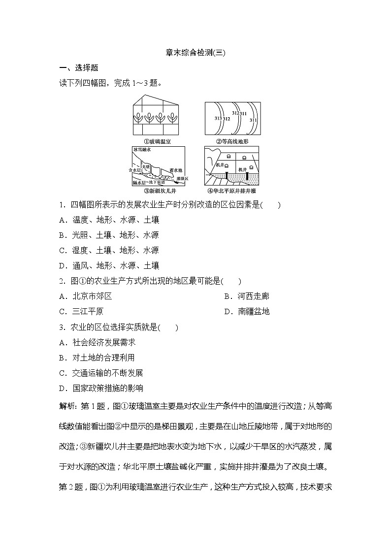 （新教材）2019-2020学年中图版地理必修第二册作业：章末综合检测（三）01