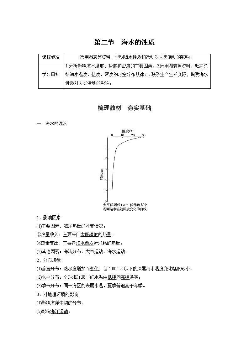 2019-2020学年新教材导学同步人教版（2019）地理必修第一册精练：第3章地球上的水第二节01