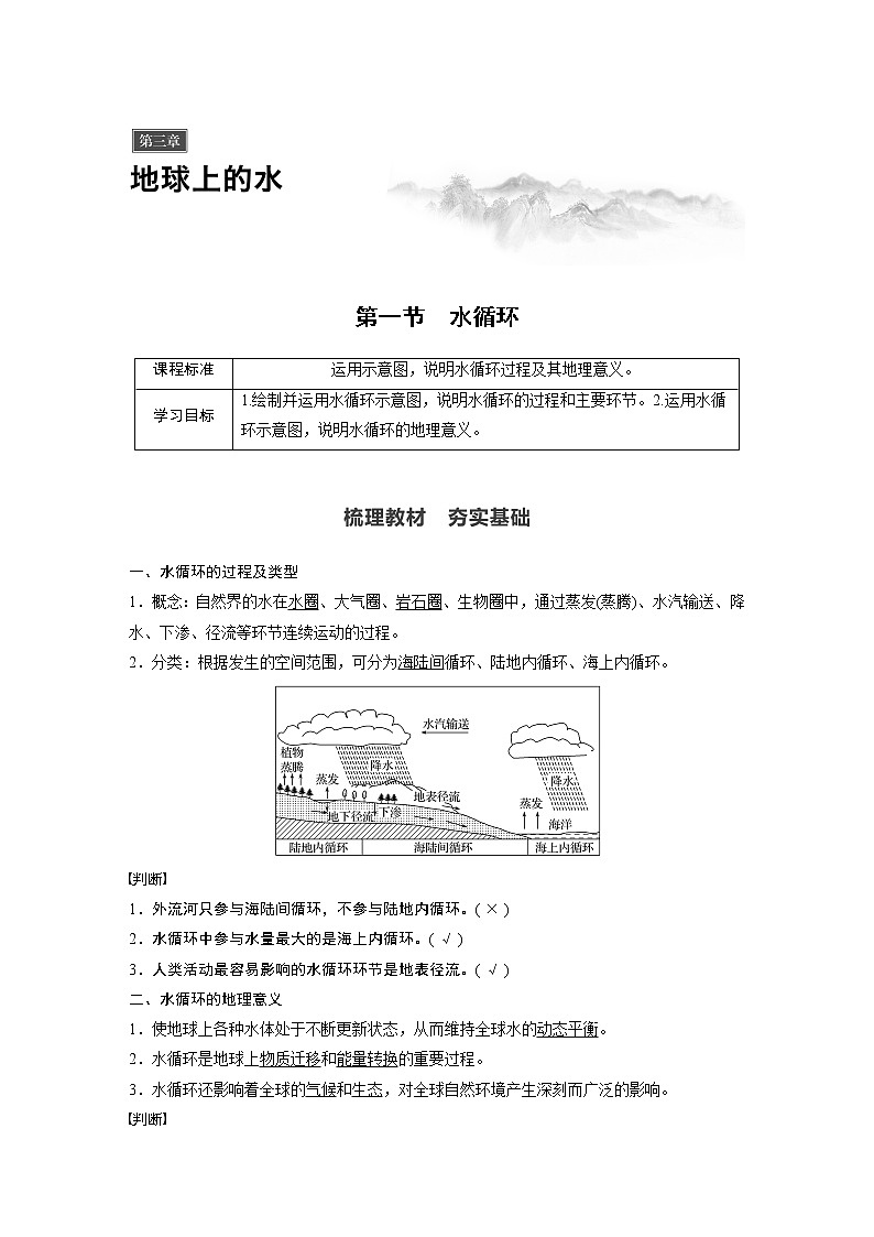 2019-2020学年新教材导学同步人教版（2019）地理必修第一册精练：第3章地球上的水第一节01