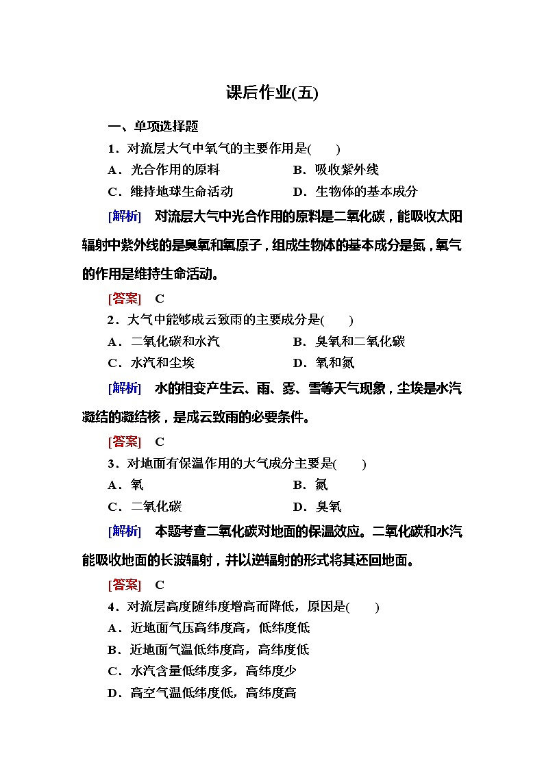2019-2020学年新教材课标版高中地理必修第一册课后作业5大气的组成和垂直分层01
