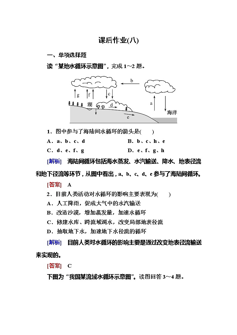 2019-2020学年新教材课标版高中地理必修第一册课后作业8水循环01