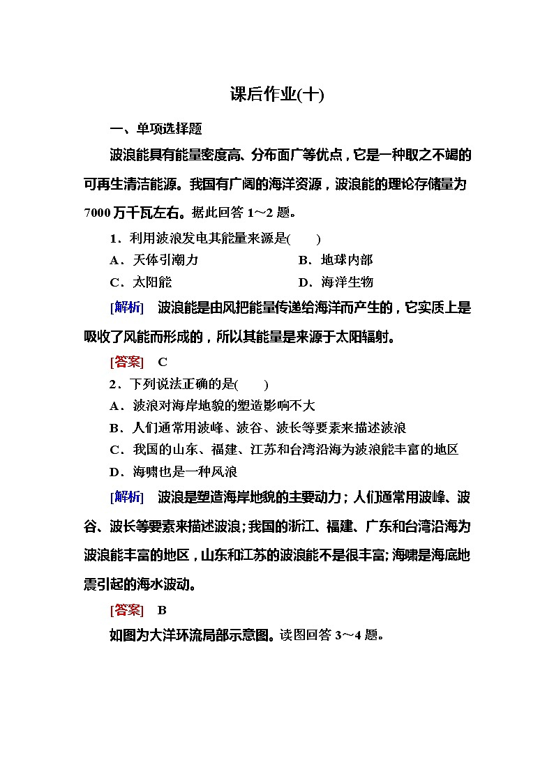 2019-2020学年新教材课标版高中地理必修第一册课后作业10海水的运动01