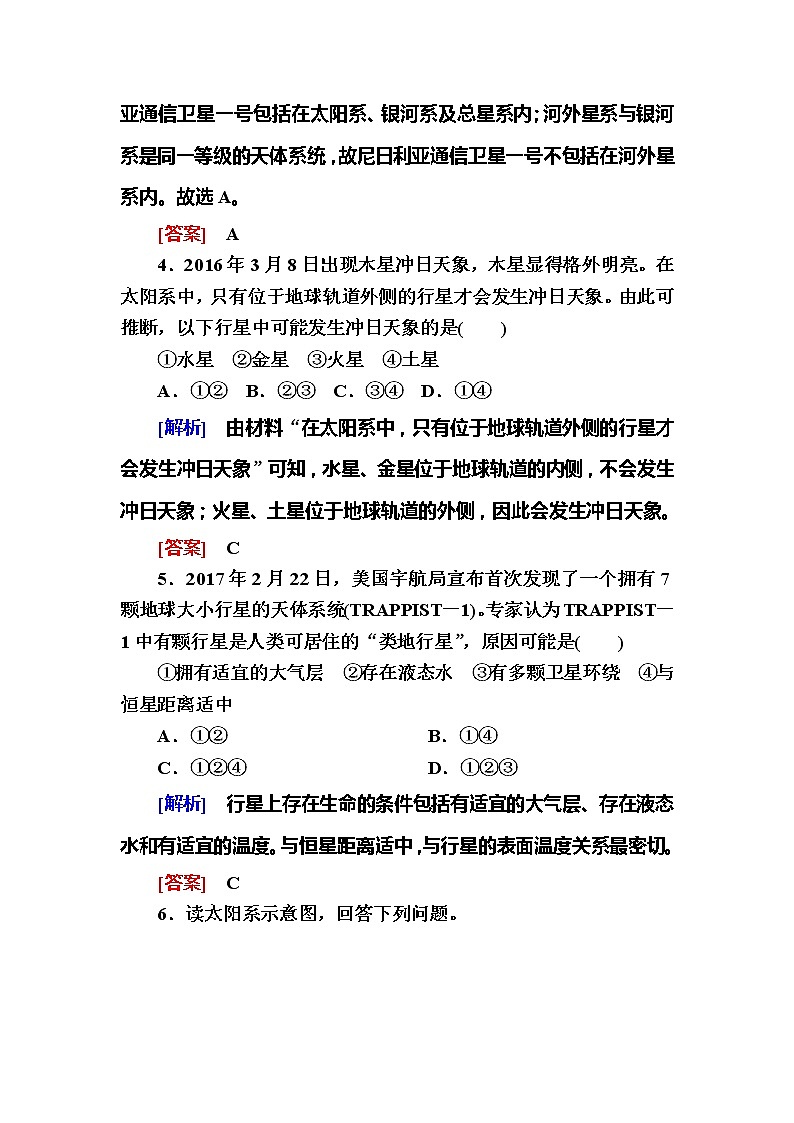 2019-2020学年新教材课标版高中地理必修第一册随堂巩固验收：1-1第一节地球的宇宙环境 试卷练习02