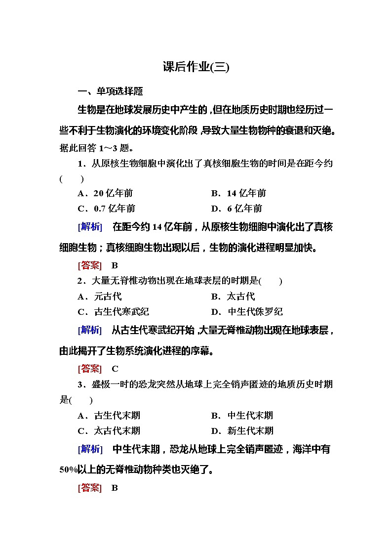 2019-2020学年新教材课标版高中地理必修第一册课后作业3地球的历史01