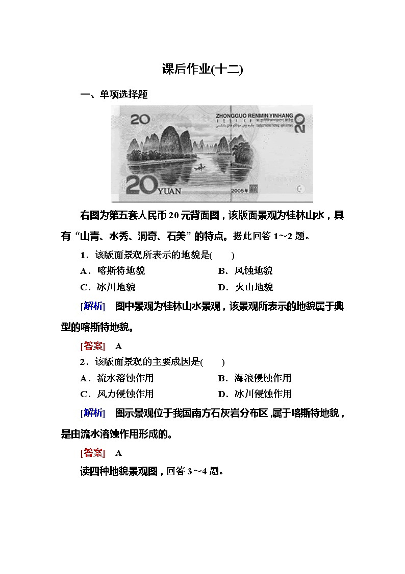 2019-2020学年新教材课标版高中地理必修第一册课后作业12地貌的观察01