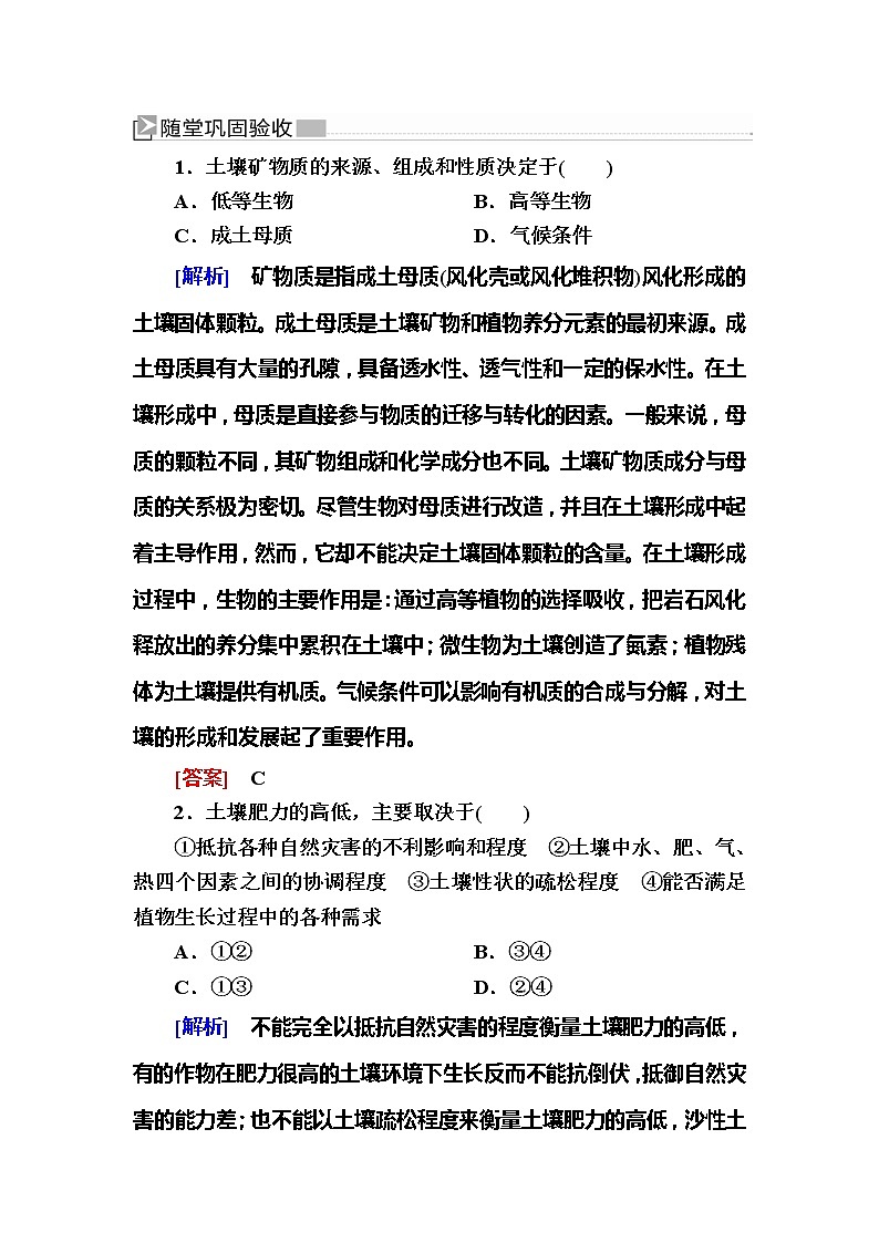 2019-2020学年新教材课标版高中地理必修第一册随堂巩固验收：5-2第二节土壤 试卷练习01