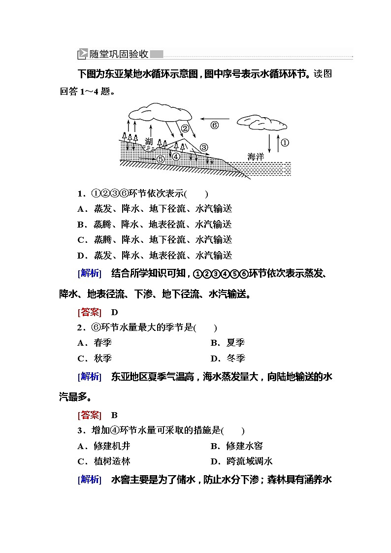 2019-2020学年新教材课标版高中地理必修第一册随堂巩固验收：3-1第一节水循环 试卷练习01