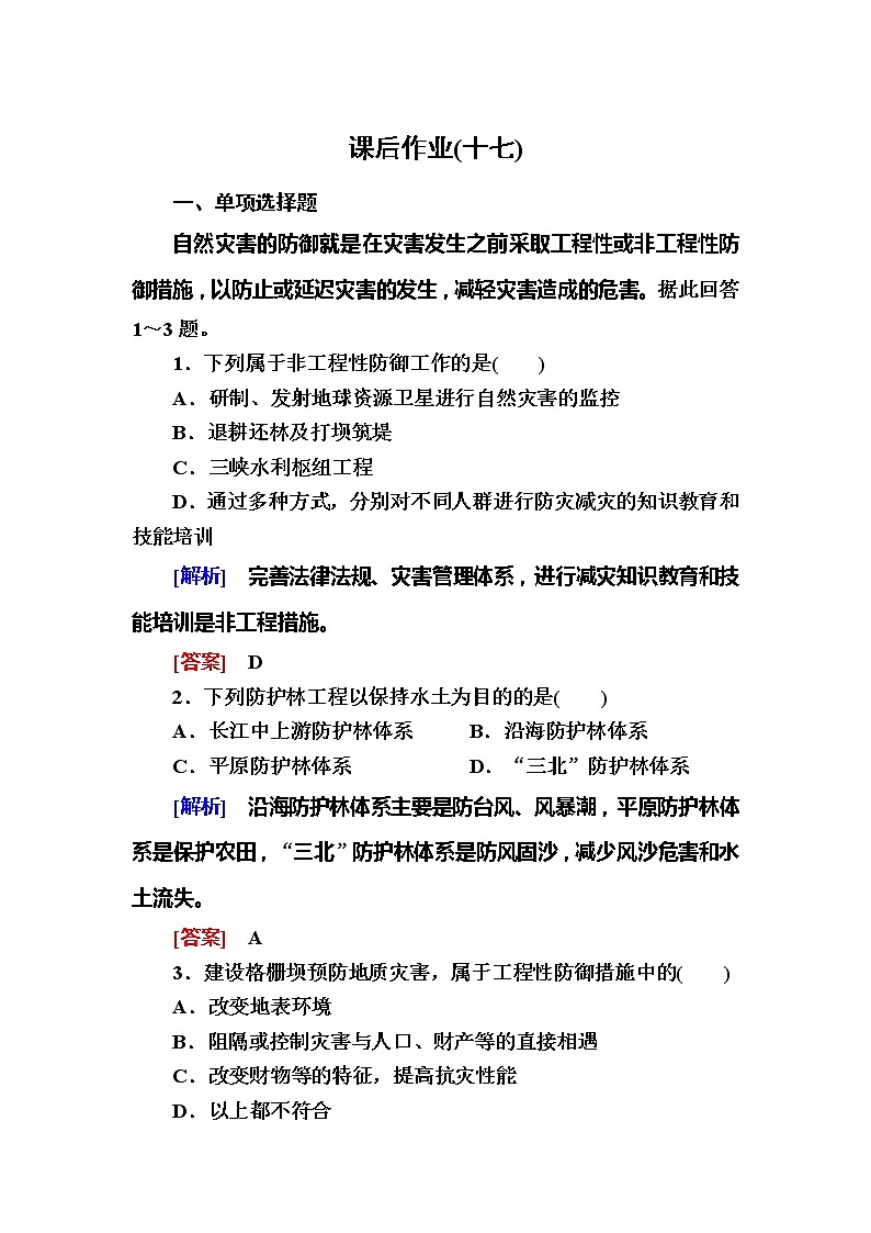 2019-2020学年新教材课标版高中地理必修第一册课后作业17防灾减灾01