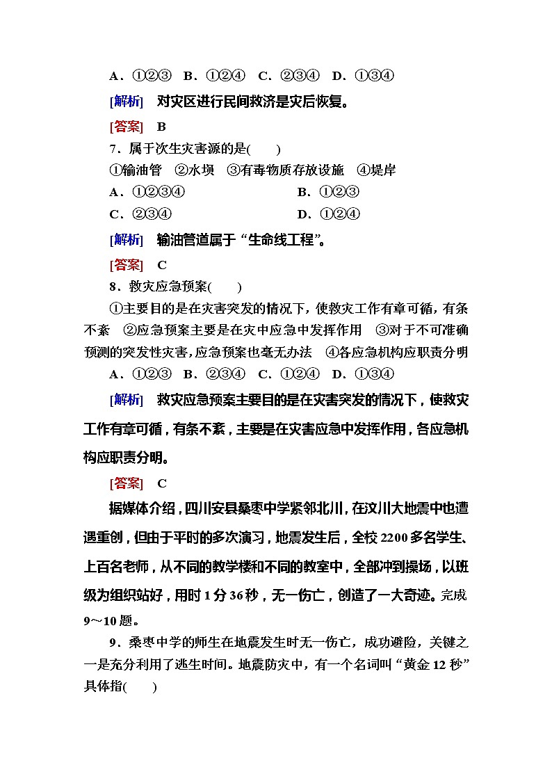 2019-2020学年新教材课标版高中地理必修第一册课后作业17防灾减灾03
