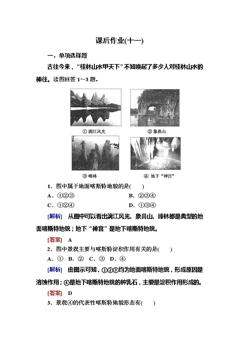 2019-2020学年新教材课标版高中地理必修第一册课后作业11常见地貌类型01