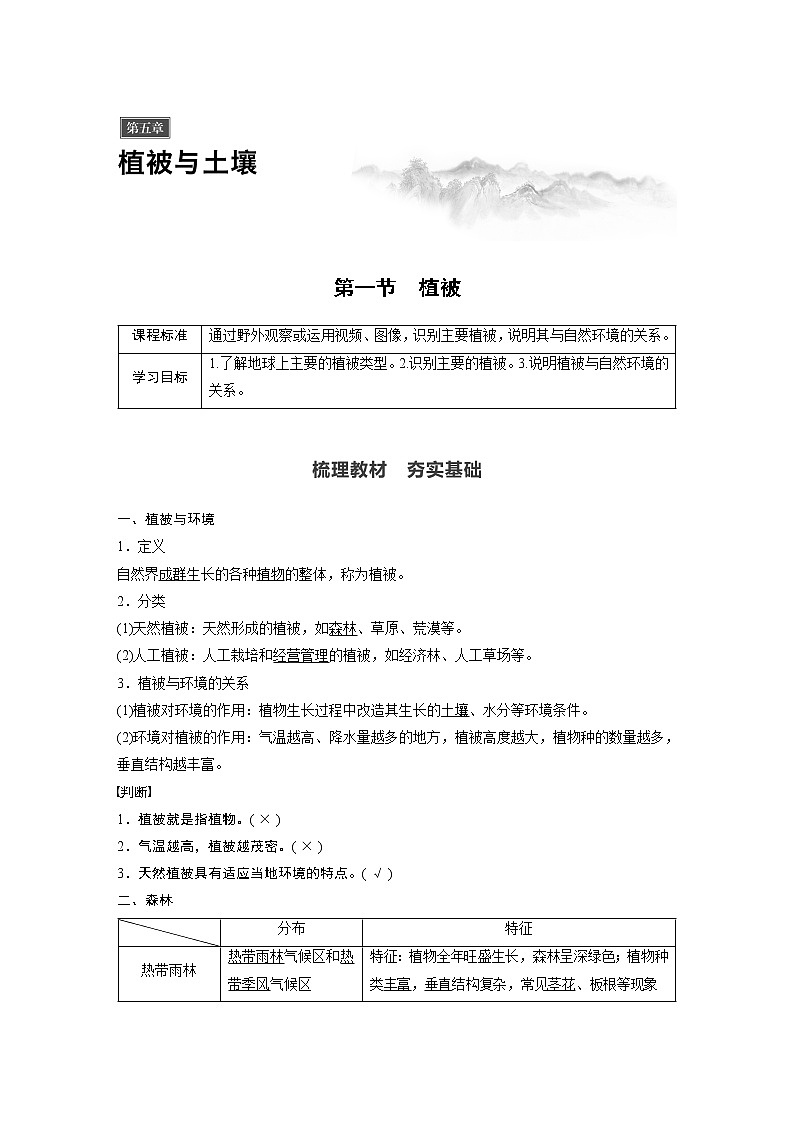 2019-2020学年新教材导学同步人教版（2019）地理必修第一册精练：第5章植被与土壤第一节第1页