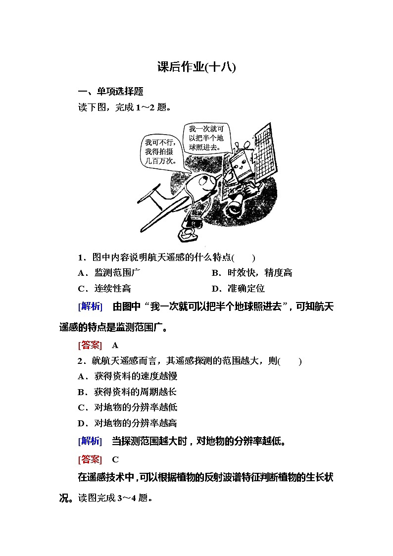 2019-2020学年新教材课标版高中地理必修第一册课后作业18地理信息技术在防灾减灾中的应用01