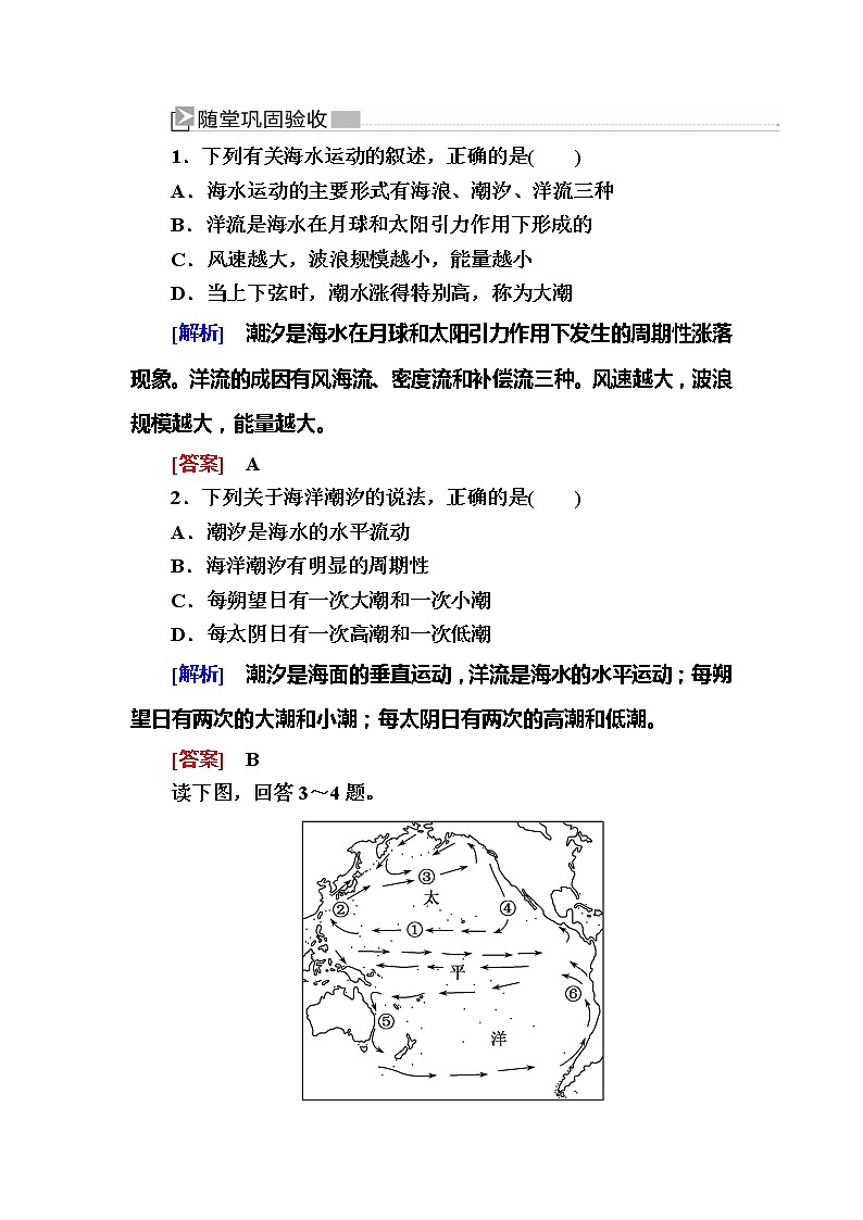 2019-2020学年新教材课标版高中地理必修第一册随堂巩固验收：3-3第三节海水的运动 试卷练习01