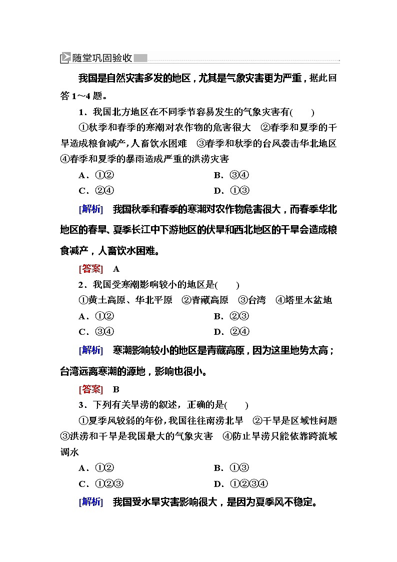 2019-2020学年新教材课标版高中地理必修第一册随堂巩固验收：6-1第一节气象与水文灾害 试卷练习01