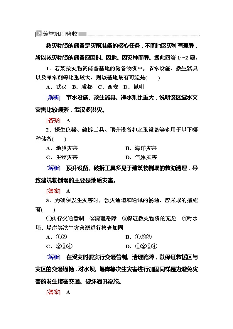 2019-2020学年新教材课标版高中地理必修第一册随堂巩固验收：6-3第三节防灾减灾 试卷练习01