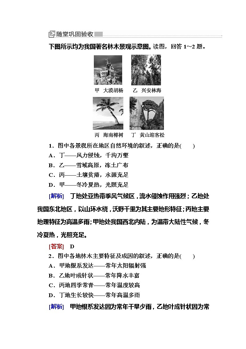 2019-2020学年新教材课标版高中地理必修第一册随堂巩固验收：5-1第一节植被 试卷练习01