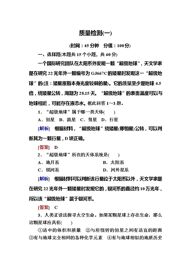 2019-2020学年新教材课标版高中地理必修第一册质量检测101