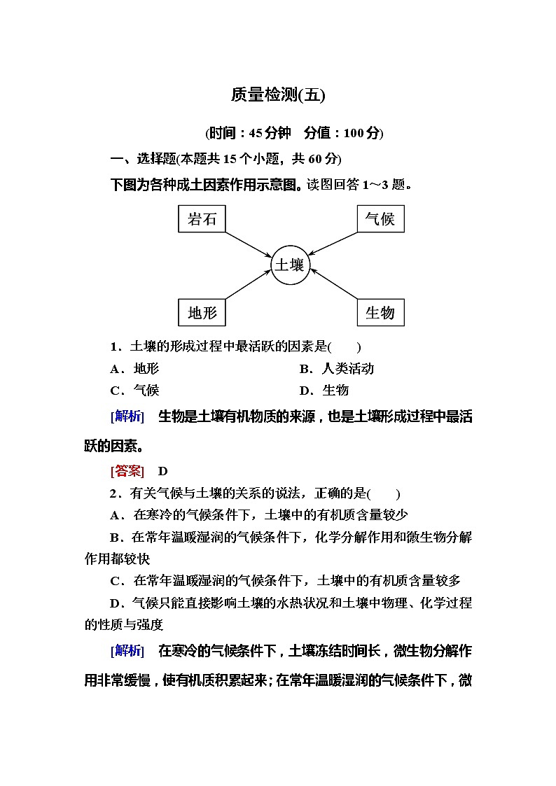 2019-2020学年新教材课标版高中地理必修第一册质量检测5第1页
