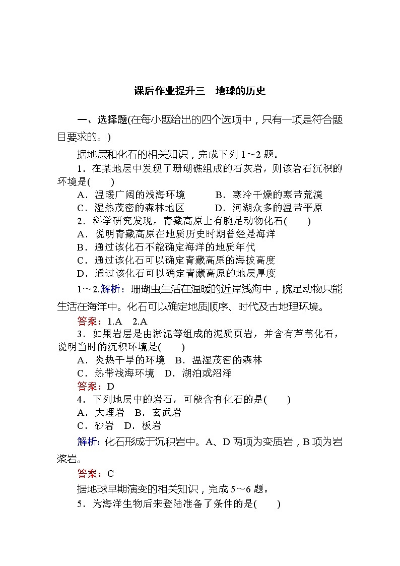 2019-2020学年新教材素养突破人教版地理必修第一册课后作业提升三1.第三节　地球的历史01