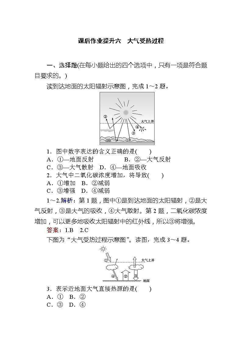 2019-2020学年新教材素养突破人教版地理必修第一册课后作业提升六2.2.第1课时　大气受热过程01