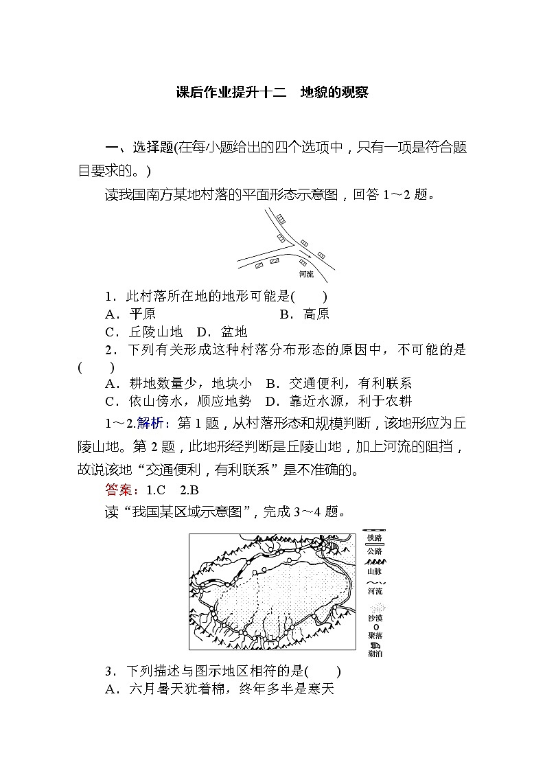 2019-2020学年新教材素养突破人教版地理必修第一册课后作业提升十二4.第二节　地貌的观察01