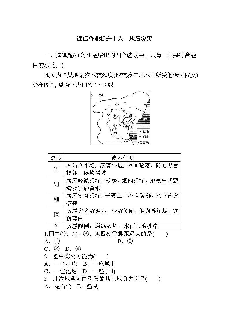 2019-2020学年新教材素养突破人教版地理必修第一册课后作业提升十六6.第二节　地质灾害01
