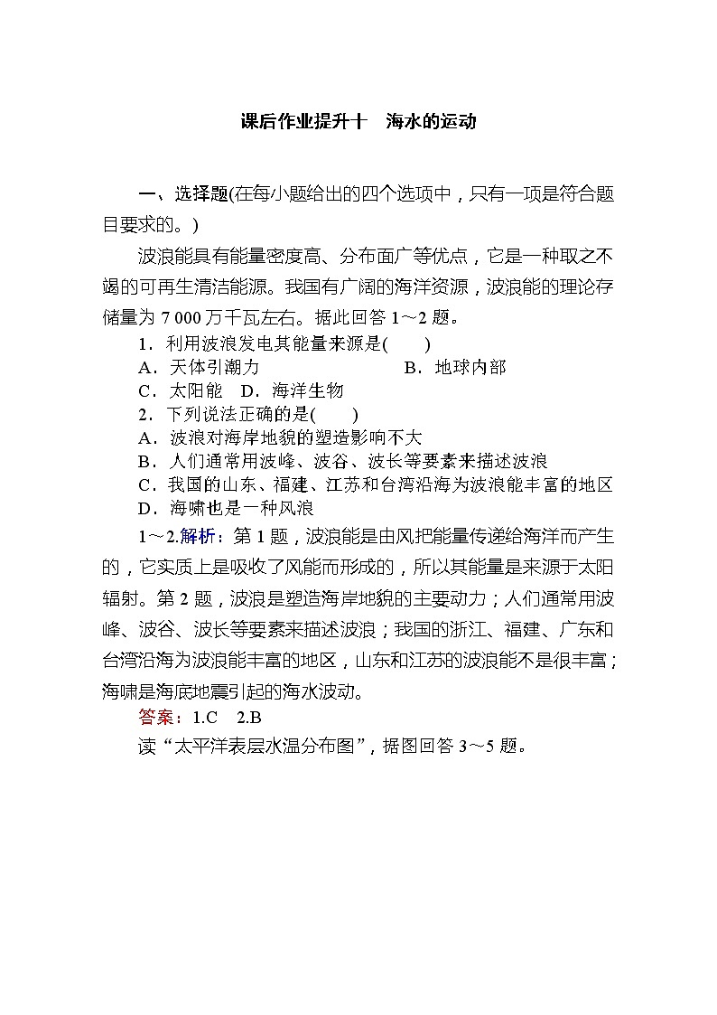 2019-2020学年新教材素养突破人教版地理必修第一册课后作业提升十3.第三节　海水的运动01