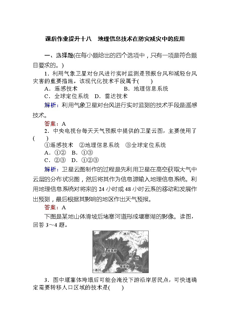 2019-2020学年新教材素养突破人教版地理必修第一册课后作业提升十八6.第四节　地理信息技术在防灾减灾中的应用01