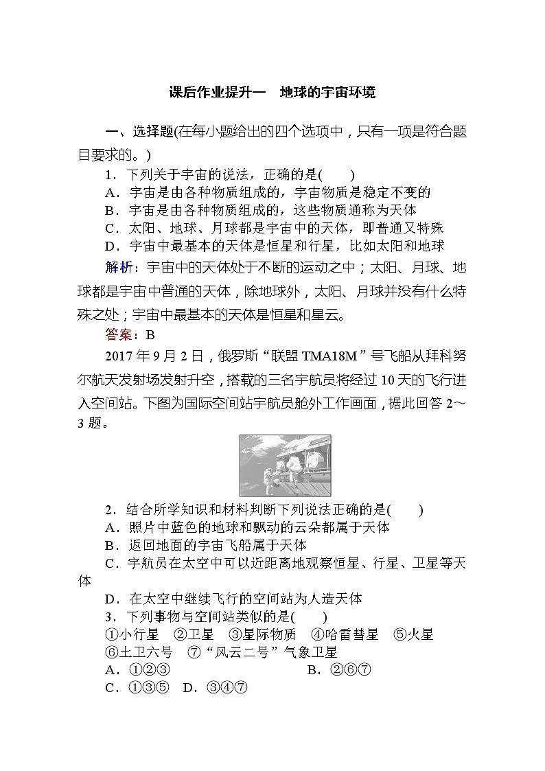 2019-2020学年新教材素养突破人教版地理必修第一册课后作业提升一1.第一节　地球的宇宙环境01