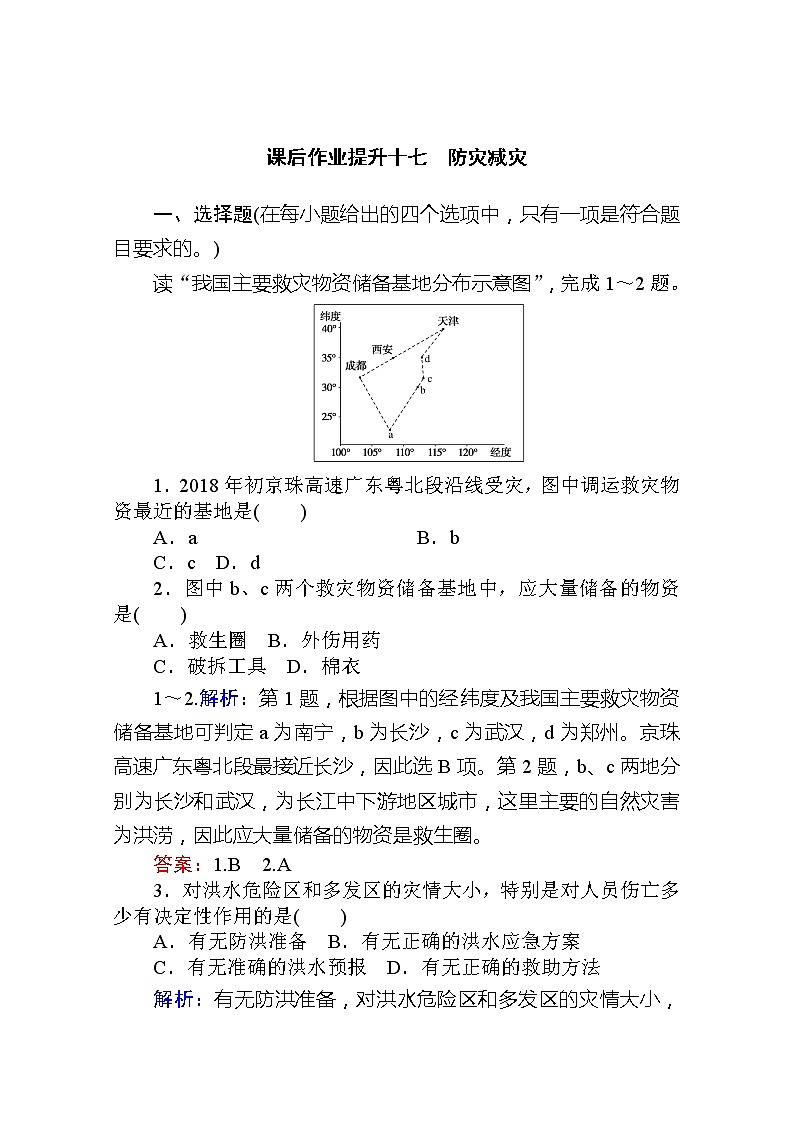 2019-2020学年新教材素养突破人教版地理必修第一册课后作业提升十七6.第三节　防灾减灾01