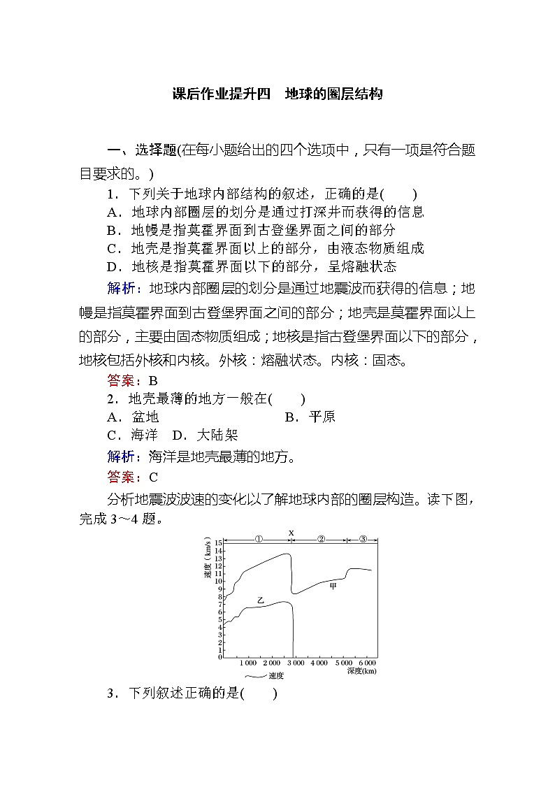 2019-2020学年新教材素养突破人教版地理必修第一册课后作业提升四1.第四节　地球的圈层结构01