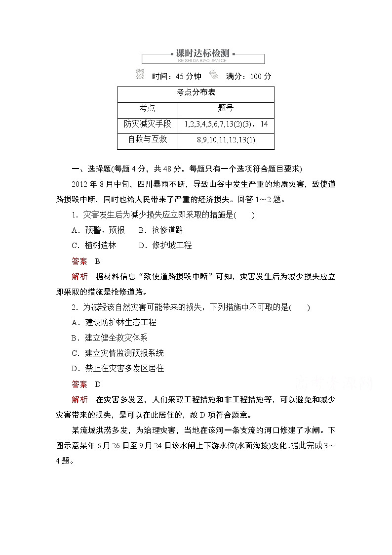 2019版新教材地理人教版必修第一册检测：第六章第三节　防灾减灾第1页
