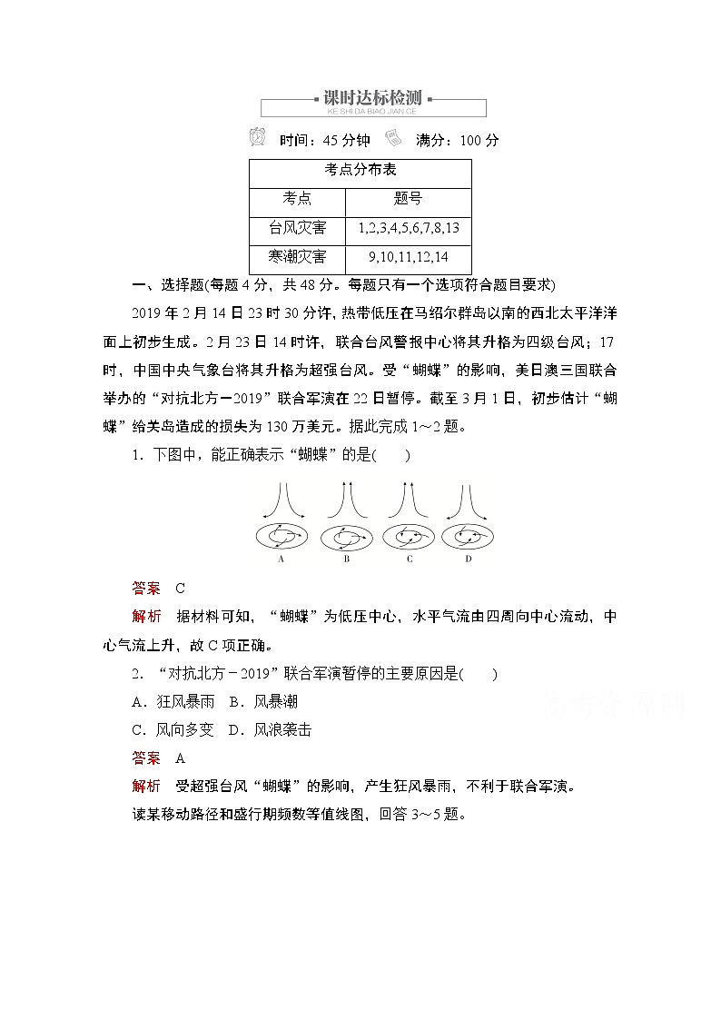 2019版新教材地理人教版必修第一册检测：第六章第一节第二课时　台风和寒潮第1页