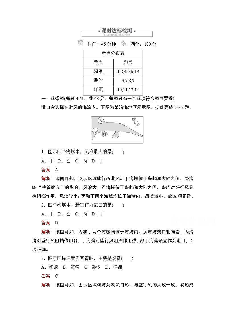 2019版新教材地理人教版必修第一册检测：第三章第三节　海水的运动第1页