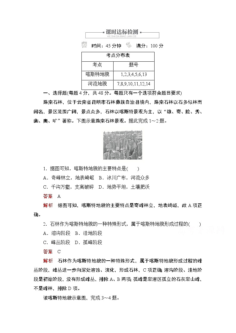 2019版新教材地理人教版必修第一册检测：第四章第一节第一课时　喀斯特地貌与河流地貌第1页