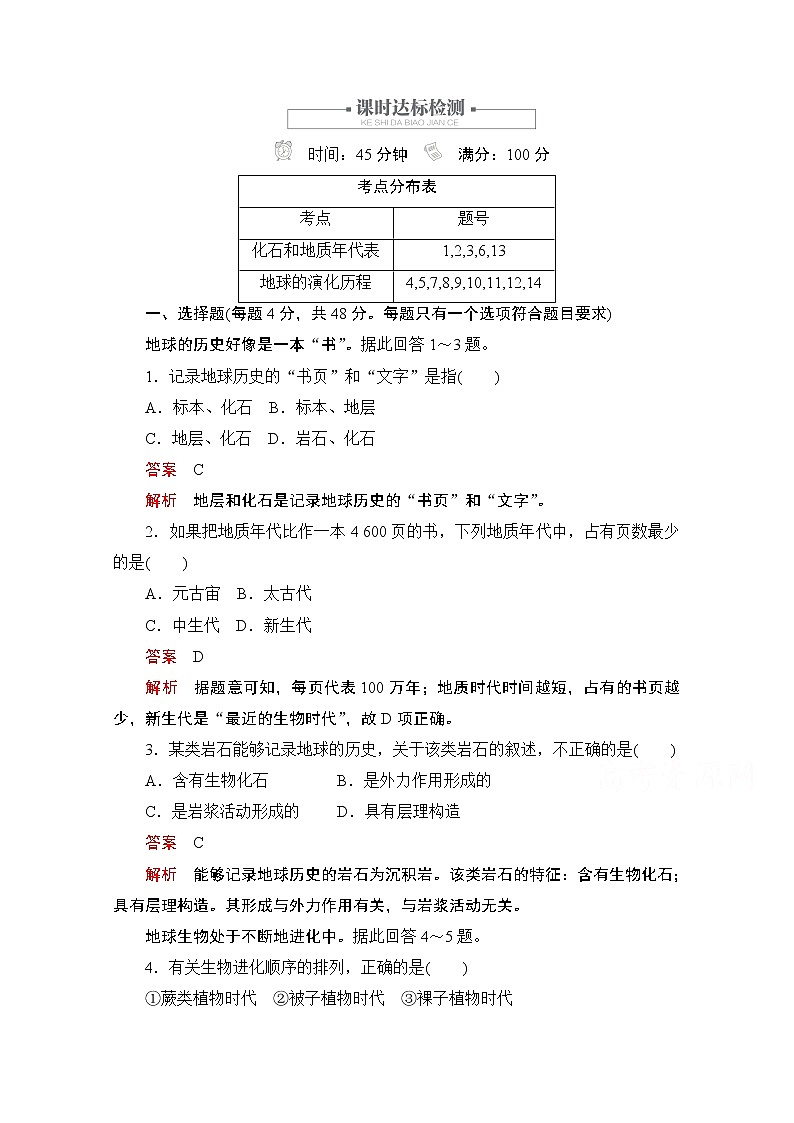 2019版新教材地理人教版必修第一册检测：第一章第三节　地球的历史01