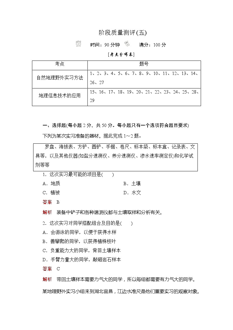 2020地理新教材同步导学提分教程中图第一册讲义+测试：第四章　自然地理实践的基本方法阶段质量测评(五)01