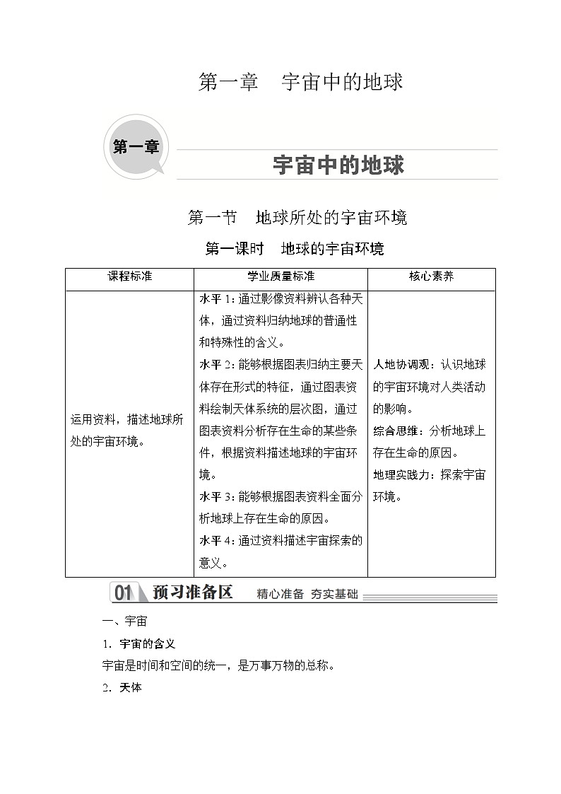 2020地理新教材同步导学提分教程中图第一册讲义+测试：第一章　宇宙中的地球第一节第一课时01