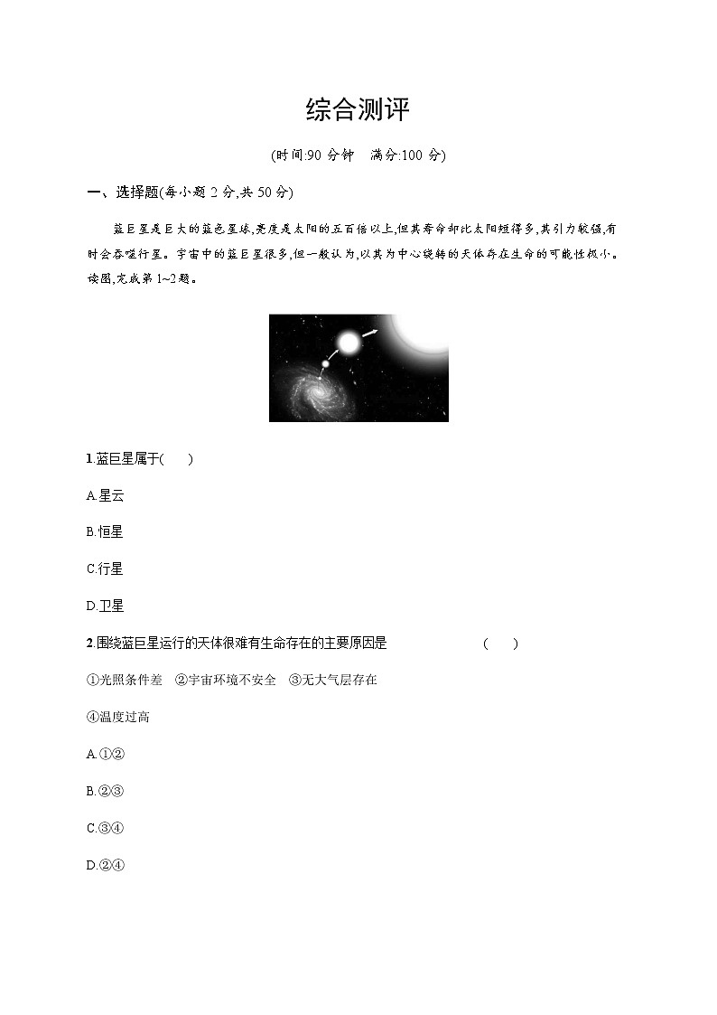 2020-2021学年高中新教材中图版地理必修第一册同步练习：综合测评01