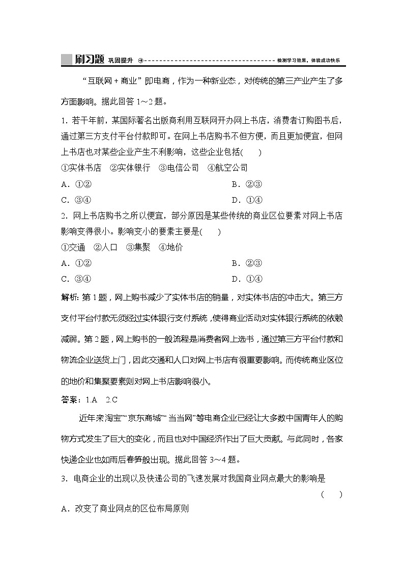 （新教材）2019-2020学年中图版地理必修第二册作业：第三章第三节　服务业区位因素 练习01