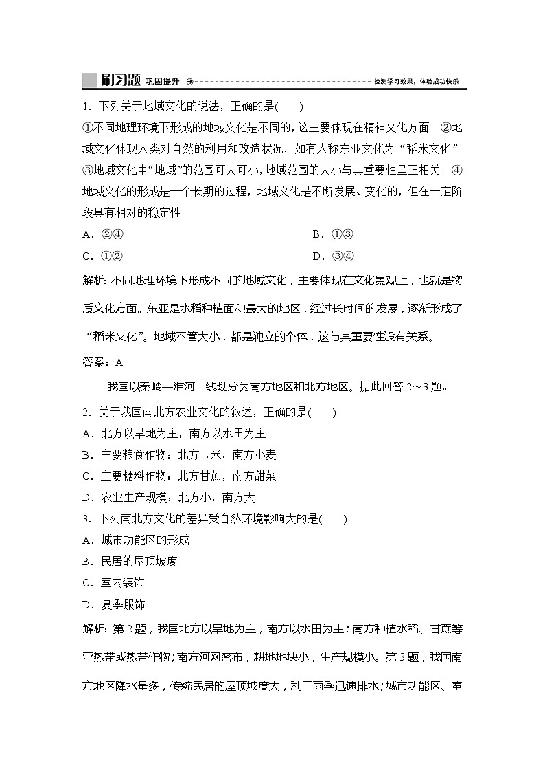 （新教材）2019-2020学年中图版地理必修第二册作业：第二章第二节　地域文化与城乡景观 练习01