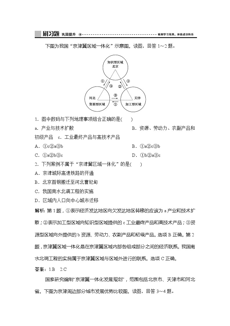 （新教材）2019-2020学年中图版地理必修第二册作业：第四章第一节　京津冀协同发展的地理背景 练习01