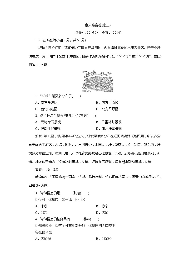 （新教材）2019-2020学年中图版地理必修第二册课后检测能力提升：第二章乡村和城镇章末综合检测（二）01