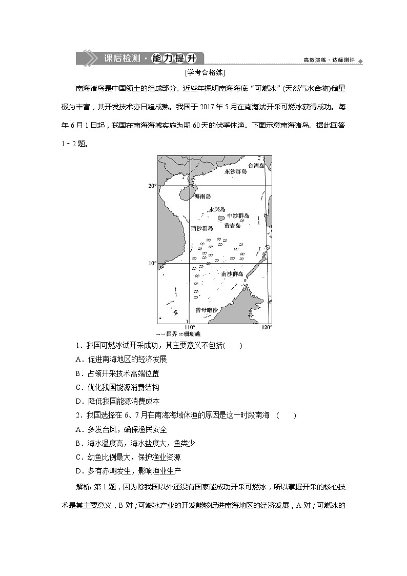 （新教材）2019-2020学年中图版地理必修第二册课后检测能力提升：第四章第三节　南海诸岛与钓鱼岛及其附属岛屿01