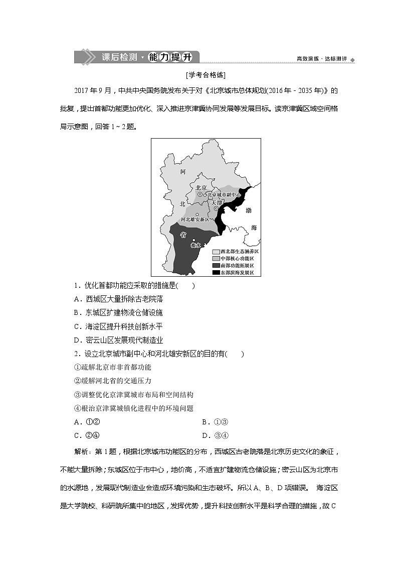 （新教材）2019-2020学年中图版地理必修第二册课后检测能力提升：第四章第一节　京津冀协同发展的地理背景01