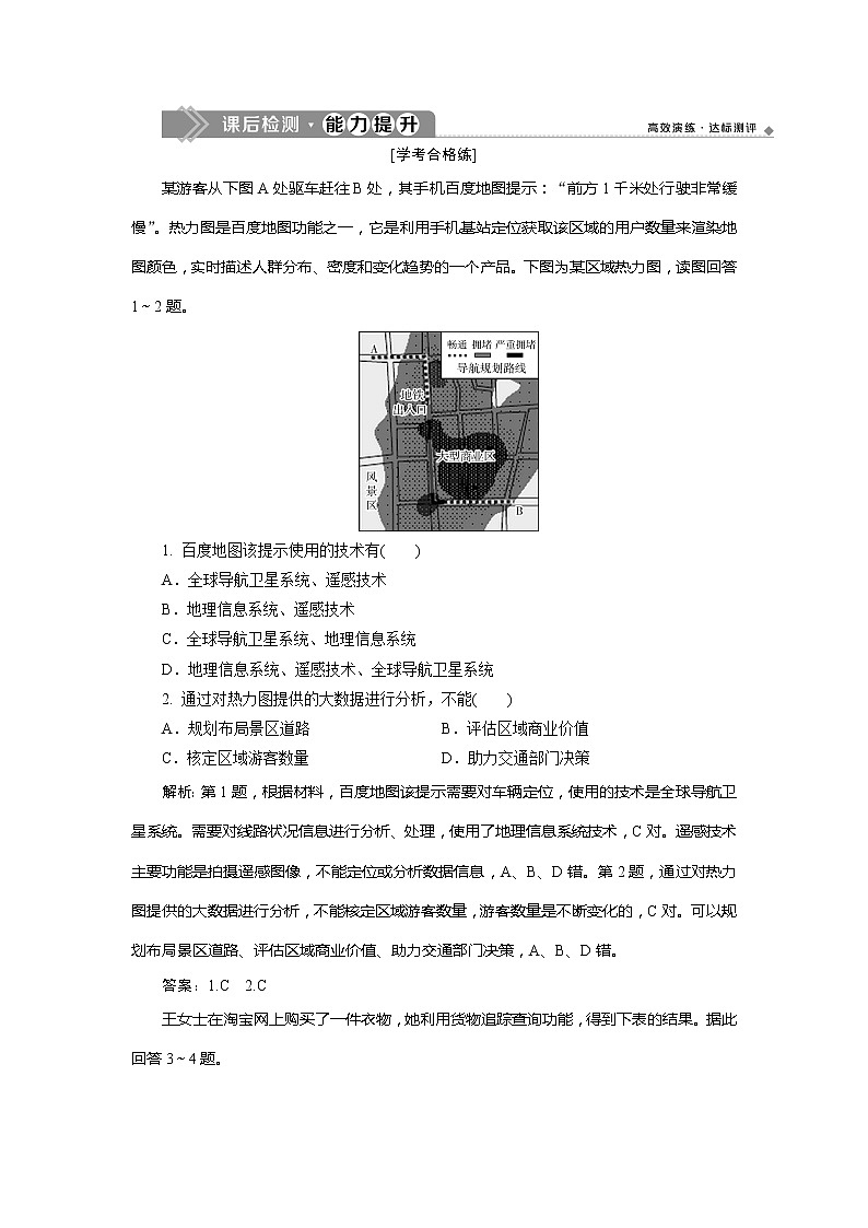 （新教材）2019-2020学年中图版地理必修第二册课后检测能力提升：第四章第四节　地理信息技术的应用01