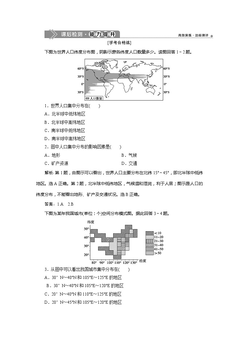 （新教材）2019-2020学年中图版地理必修第二册课后检测能力提升：第一章第一节　人口分布的特点及影响因素01
